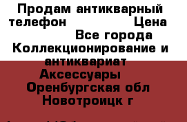 Продам антикварный телефон Siemenc-S6 › Цена ­ 10 000 - Все города Коллекционирование и антиквариат » Аксессуары   . Оренбургская обл.,Новотроицк г.